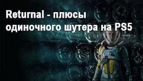 Returnal - плюсы одиночного шутера на PS5