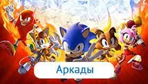 Аркады
