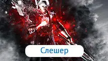 Слешер