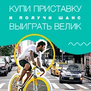 Влетай в лето! - Купи приставку и выиграй супер-вел. Завершена