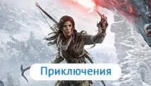 Приключения