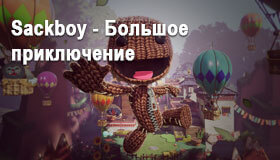 Sackboy: A Big Adventure - больше навыков и умений, разнообразные локации