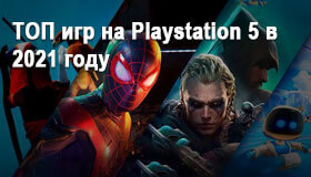 ТОП игр на Playstation 5 в 2021 году