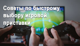 Советы по быстрому выбору игровой приставки