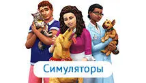 Симуляторы
