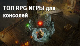 ТОП RPG ИГРЫ для консолей