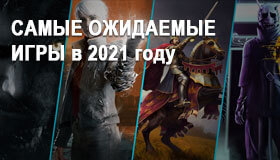 САМЫЕ ОЖИДАЕМЫЕ ИГРЫ для приставок в 2021 году