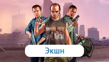 Экшн