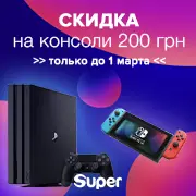 Цены тают! Скидки на приставки до 1 марта. Завершена