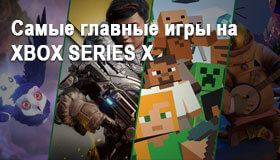 Самые главные игры на XBOX SERIES X