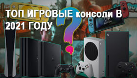 ТОП ИГРОВЫЕ консоли В 2021 ГОДУ