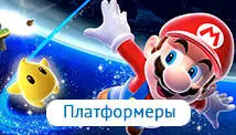 Платформеры