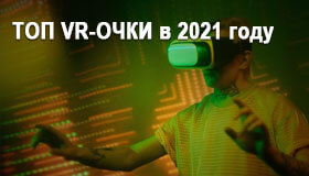 ТОП VR-ОЧКИ в 2021 году