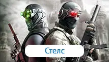 Стелс